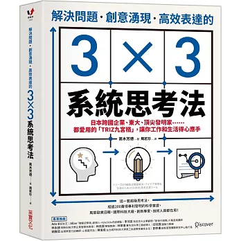 解決問題、創意湧現、高效表達的3×3系統思考法：日本跨國企業、東大、頂尖發明家……都愛用的「TRIZ九宮格」，讓你工作和生活得心應手