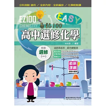 EZ100高中選修化學(一)