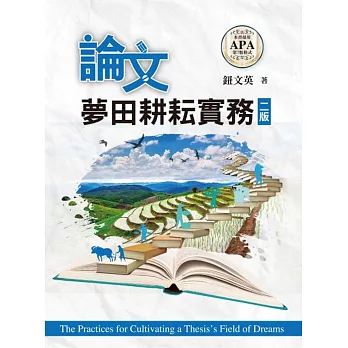 論文夢田耕耘實務 =  The practice for cultivating a thesis