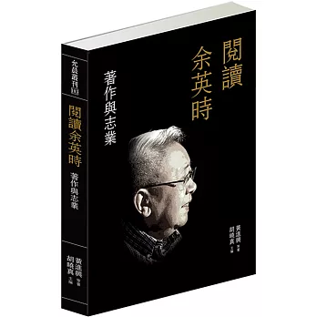 閱讀余英時 :  著作與志業 /