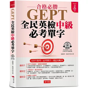 GEPT全民英檢中級必考單字 /