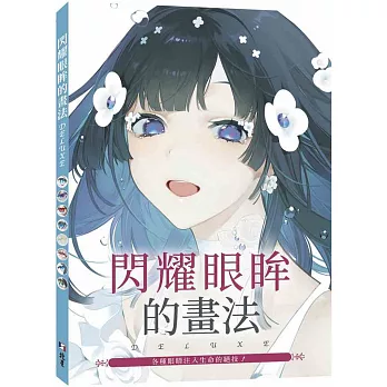 閃耀眼眸的畫法DELUXE /