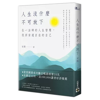 人生沒什麼不可放下：弘一法師的人生智慧，找回安適自在的自己