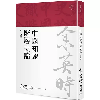 中國知識階層史論：古代篇（余英時文集03）