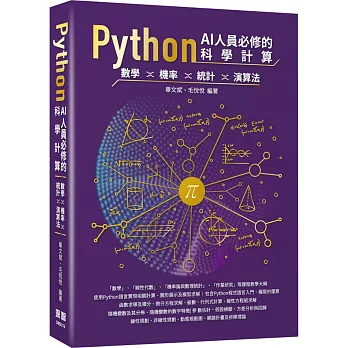 Python AI人員必修的科學計算：數學、機率、統計、演算法