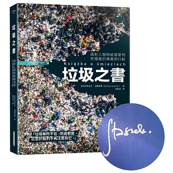 垃圾之書：面對人類將被廢棄物所廢棄的事實與行動【博客來獨家作者訪台限量親簽版】