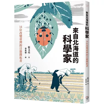 來自北海道的科學家 : 14位改變台灣的日籍開拓者 /