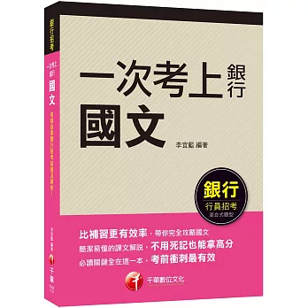 2023【必讀關鍵全在這一本】一次考上銀行 國文（五版）（銀行招考）