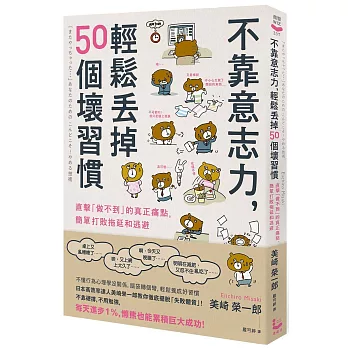不靠意志力，輕鬆丟掉50個壞習慣：直擊「做不到」的真正痛點，簡單打敗拖延和逃避(三版)