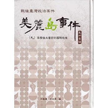 戰後臺灣政治案件──美麗島事件史料彙編(九)：案發後大審前的國際救援(書封)