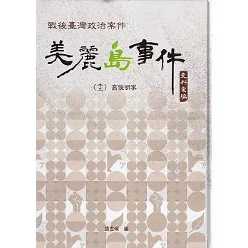 戰後臺灣政治案件──美麗島事件史料彙編(十二)：高俊明案(書封)