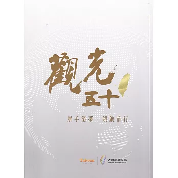 觀光五十 : 胼手築夢.領航前行 /