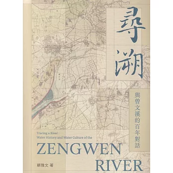 曾文溪氾濫、台江內海陸化、與天搶地互鬥----《尋溯--與曾