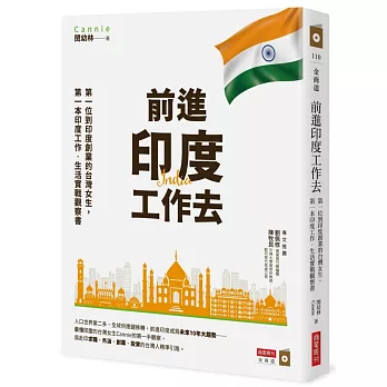 前進印度工作去：第一位到印度創業的台灣女生，第一本印度工作．生活實戰觀察書