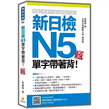 新日檢N5單字帶著背! : 掌握必考單字,高分通過新日檢(new Windows)