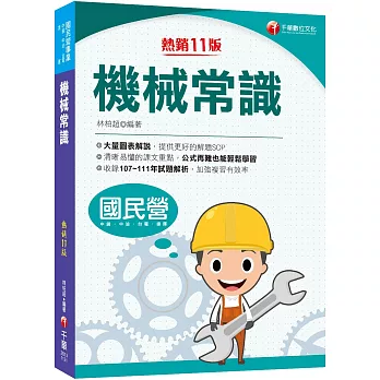 2023【大量圖表解說，提供解題SOP】機械常識［十一版］（國民營／中鋼／中油／台電／捷運）