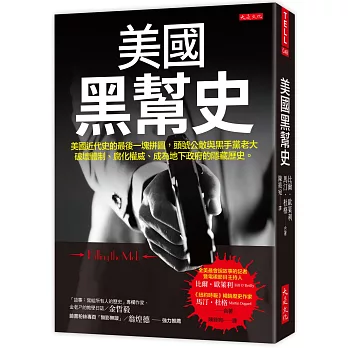 美國黑幫史：美國近代史的最後一塊拼圖，頭號公敵與黑手黨老大破壞體制、腐化權威、成為地下政府的隱藏歷史。