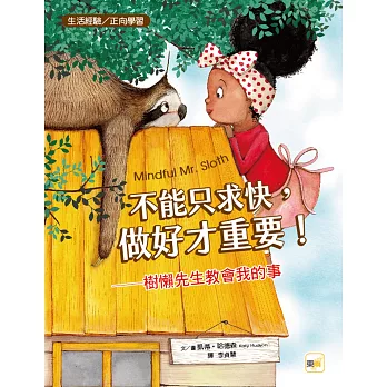 【品格教育繪本：生活經驗／正向學習】不能只求快，做好才重要！──樹懶先生教會我的事（MINDFUL MR. SLOTH）