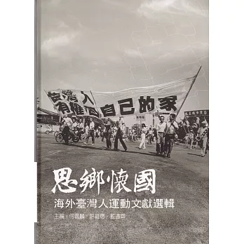 思鄉懷國 : 海外臺灣人運動文獻選輯(書封)