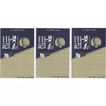黃杰任職警總時期日記. 全六冊(書封)