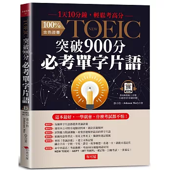 NEW TOEIC突破900分必考單字片語 /