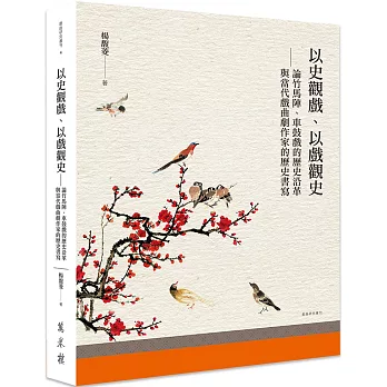 以史觀戲.以戲觀史 :  論竹馬陣、車鼓戲的歷史沿革與當代戲曲劇作家的歷史書寫 /
