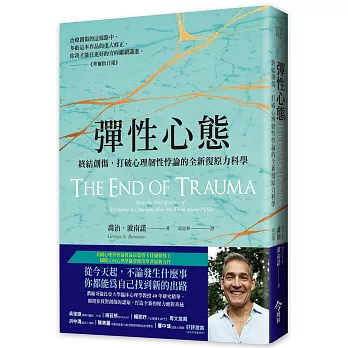 彈性心態：終結創傷，打破心理韌性悖論的全新復原力科學