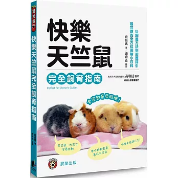 快樂天竺鼠完全飼育指南：從飼養方法到照護指引，最完整的全方位圖解小百科