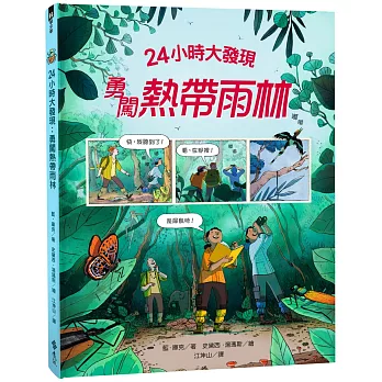 24小時大發現 : 勇闖熱帶雨林 /