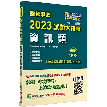 國營事業2023試題大補帖經濟部新進職員【資訊類】專業科目(103~111年試題)[適用台電、中油、台水、台糖考試]