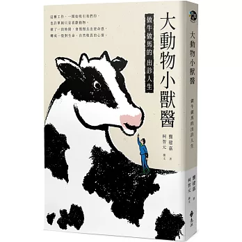 大動物小獸醫：做牛做馬的出診人生