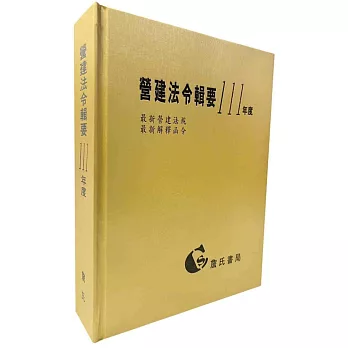 營建法令輯要111年度合訂本(最新營建法規/最新解釋函令)