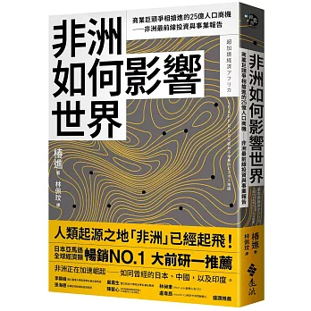 非洲如何影響世界：商業巨頭爭相搶進的25億人口商機──非洲最前線投資與事業報告