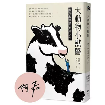 大動物小獸醫：做牛做馬的出診人生【限量親簽+插畫明信片組】