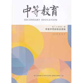 中等教育季刊73卷4期2022/12：學業學習的情意發展