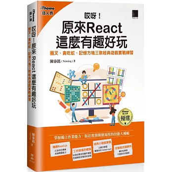 哎呀！原來 React 這麼有趣好玩：圈叉、貪吃蛇、記憶方塊三款經典遊戲實戰練習（iThome鐵人賽系列書）