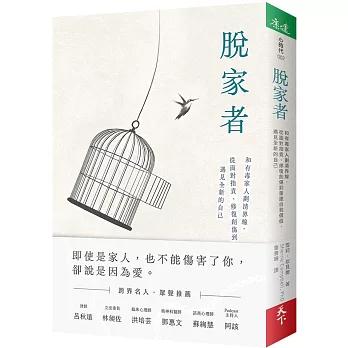 脫家者：和有毒家人劃清界線，從面對指責、修復創傷到重建自我價值，遇見全新的自己