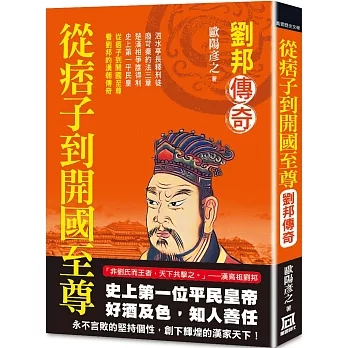 從痞子到開國至尊：劉邦傳奇