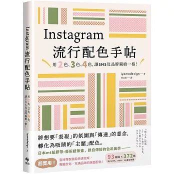 Instagram流行配色手帖 : 用2色、3色、4色,讓SNS及品牌獨樹一格! /