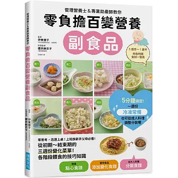零負擔百變營養副食品：管理營養士＆專業助產師教你，上班族新手父母必看！附各時期食材一覽表