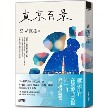 東京百景【最暢銷芥川賞《火花》又吉直樹首本自傳散文集．︀獨家金句扉頁+繁中版後記】