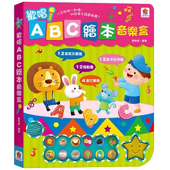 歡唱ABC繪本音樂盒（12首英文童謠+12首卡拉伴唱+12個動畫+4個伴奏音效）