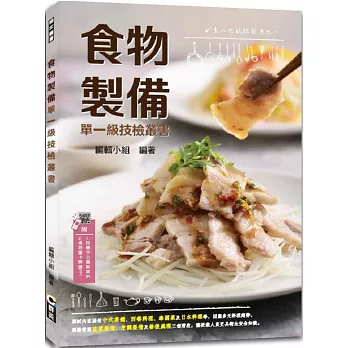 食物製備單一級技檢叢書