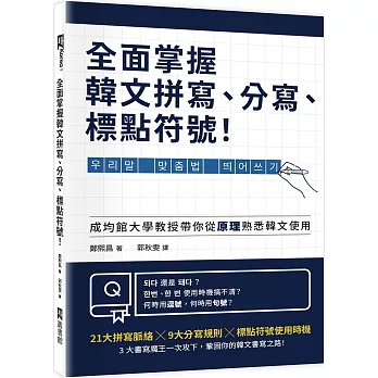 全面掌握韓文拼寫、分寫、標點符號！