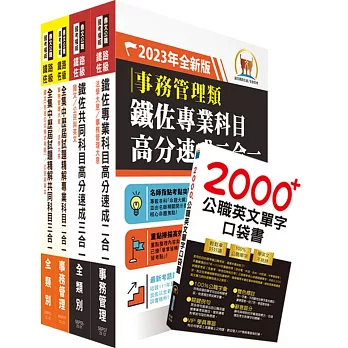 2023鐵路佐級‧高分速成+歷屆試題精解【事務管理】完全攻略套書 （贈英文單字書、題庫網帳號、雲端課程）