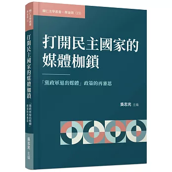 打開民主國家的媒體枷鎖：「黨政軍退出媒體」政策的再審思(書封)