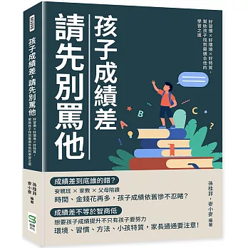 孩子成績差，請先別罵他：好習慣×好環境×好特質，幫助孩子找到最適合他的學習之道