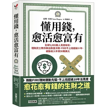 懂用錢，愈活愈富有：全球9,000萬人見證有效，理財武士教你做出致富決策，FIRE不上班超過十年，被動收入年領30萬美元