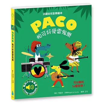 帕可好愛雷鬼樂（隨按即聽高音質樂曲，收錄16段音樂，全球暢銷幼兒音樂啟蒙書）