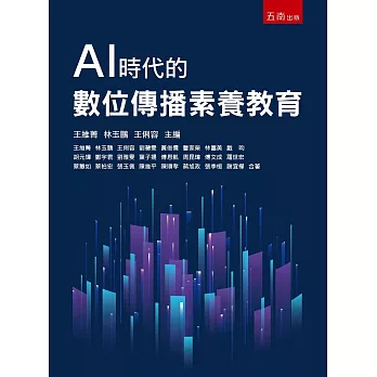 AI時代的數位傳播素養教育